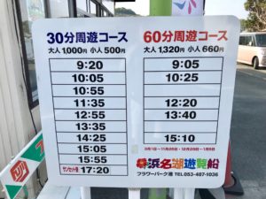 浜名湖遊覧船、時刻表