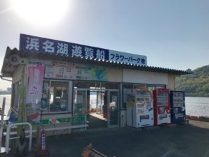 浜名湖遊覧船、フラワーパーク港