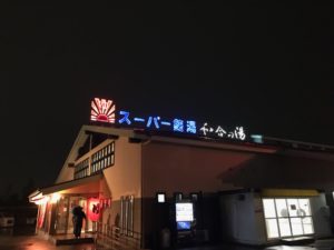 和合の湯