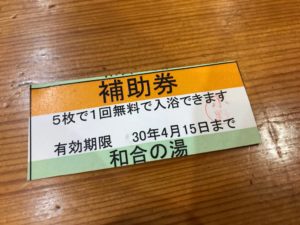 和合の湯