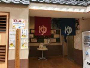 和合の湯