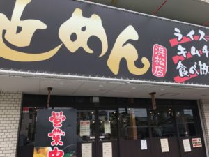 池めん浜松