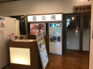 浜松温泉喜多の湯