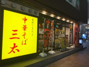 中華そば三太