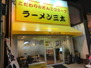ラーメン三太