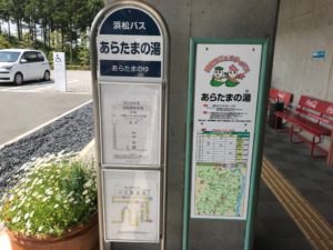 あらたまの湯、バス
