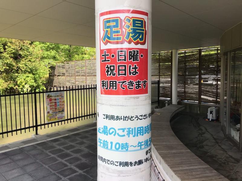 あらたまの湯、足湯