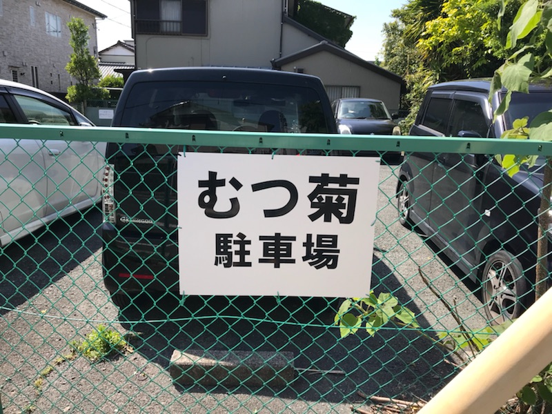 むつ菊、駐車場