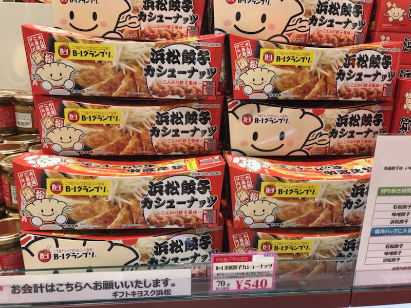 浜松餃子カシューナッツ