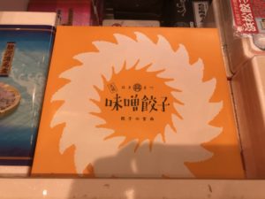 浜松餃子、宮西餃子