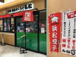 浜松餃子、石松