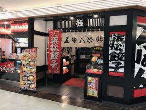 浜松駅、五味八珍