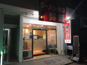 好麺