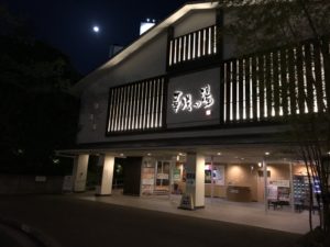 華咲の湯
