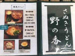 さぬきうどん野の香