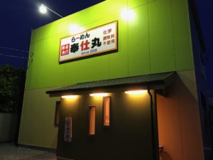 奉仕丸