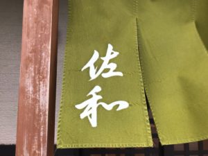 さぬきうどん佐和