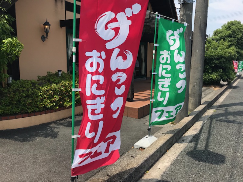 げんこつおにぎりフェア