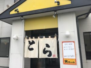 ラーメンハウス寅ちゃん