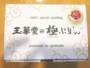 玉華堂の極ぷりん