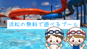 浜松の無料で遊べるプール