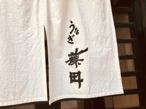 うなぎ藤田浜松店