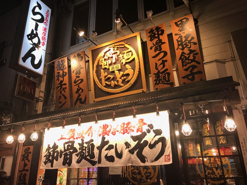節骨麺たいぞう新浜松店