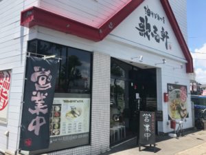 油そば専門店歌志軒浜松幸店