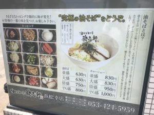 油そば専門店歌志軒浜松幸店