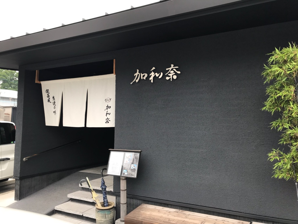 うなぎ加和奈