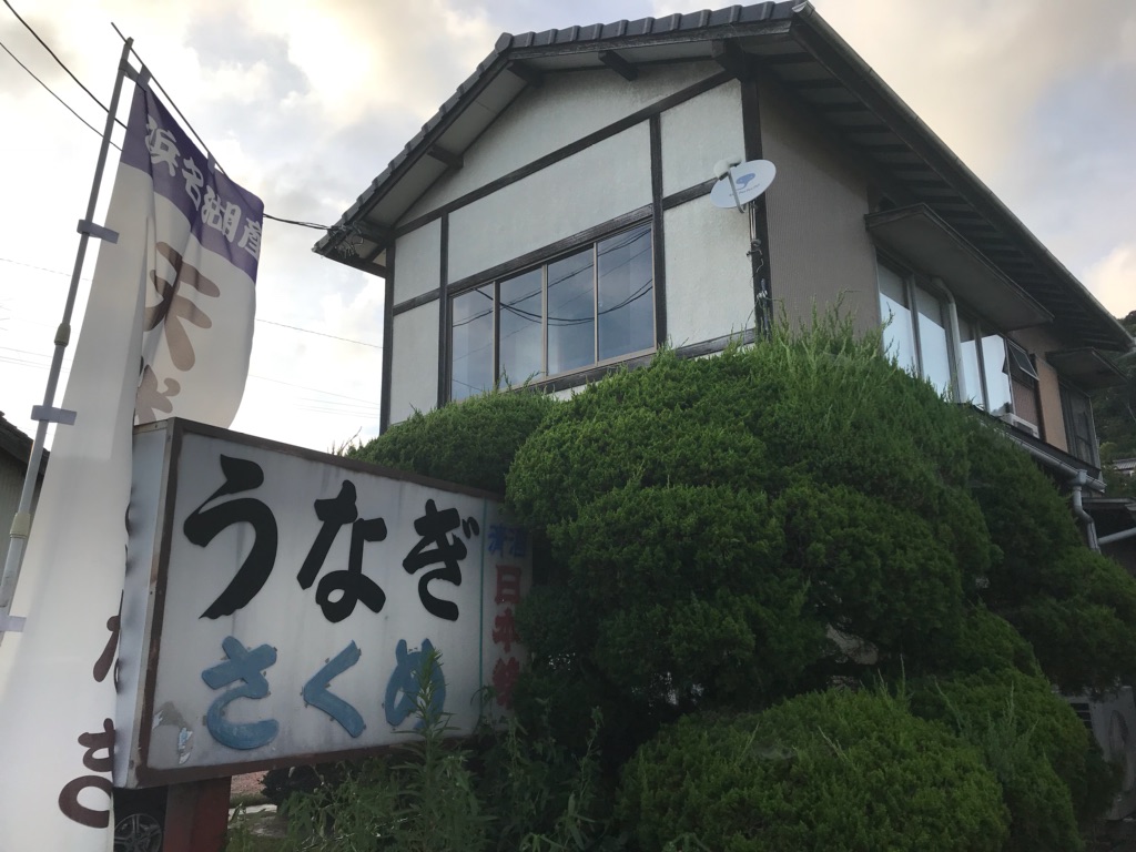 うなぎさくめ