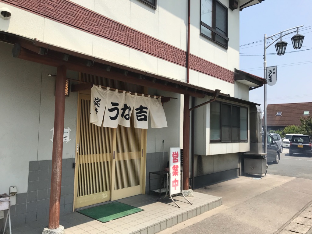 うな吉