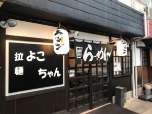 拉麺よこちゃん