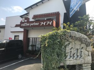珈琲パーラーアイアイ