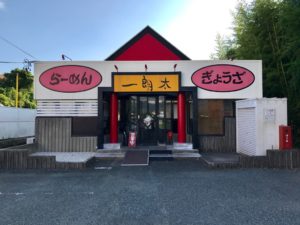 ラーメンぎょうざ一朗太