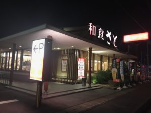 和食さと