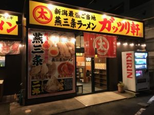 燕三条ラーメン ガッツリ軒