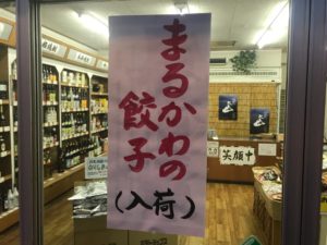 餃子のまるかわ