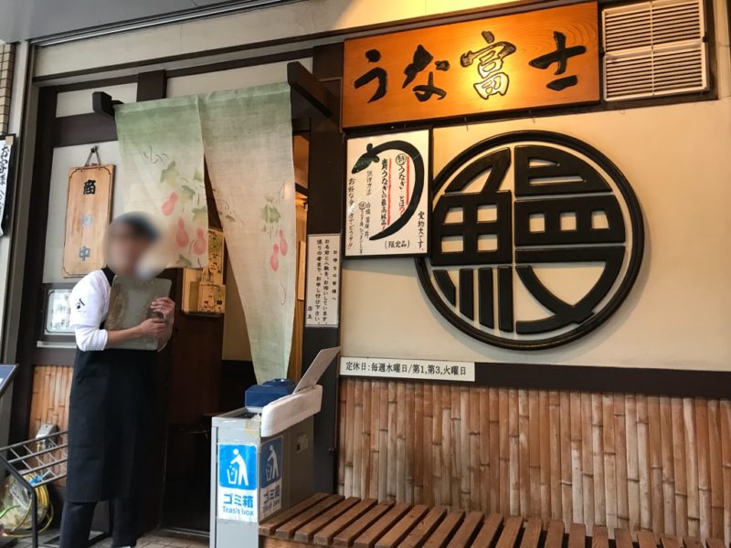 うな富士とは