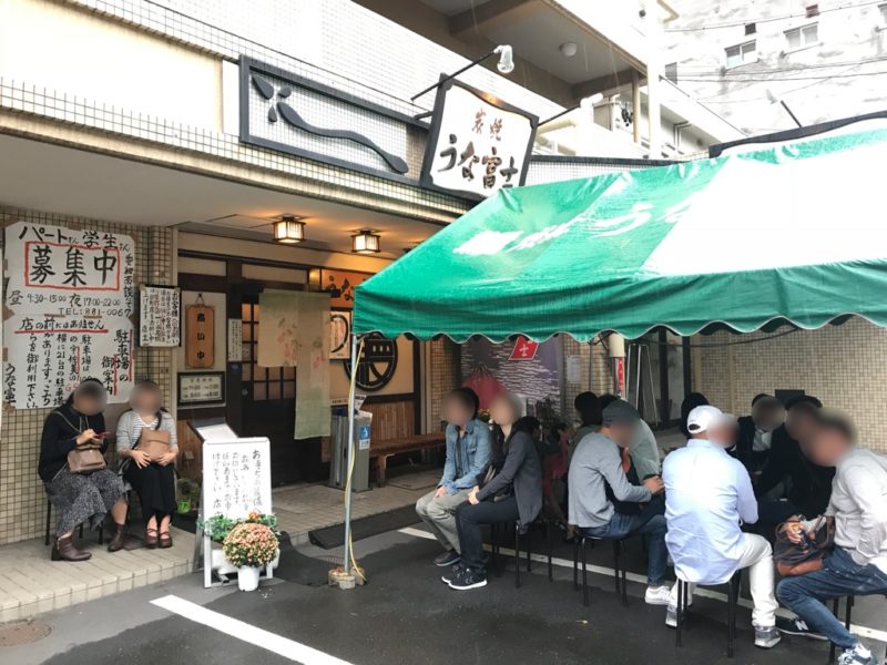 うな富士待ち時間