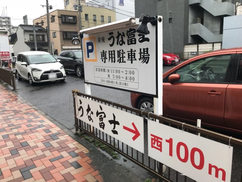 うな富士駐車場