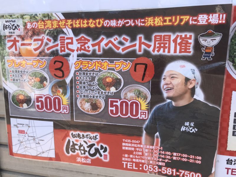 台湾まぜそばはなび浜松店