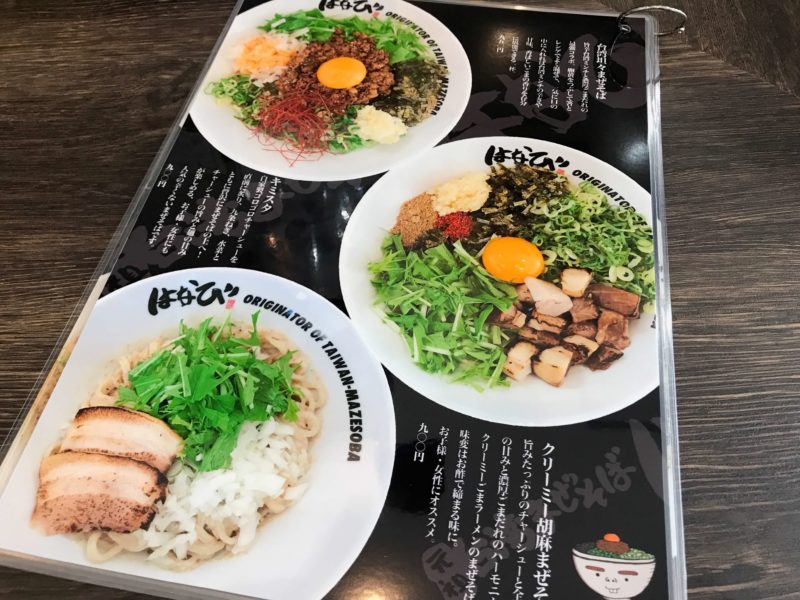 台湾まぜそばはなび浜松店