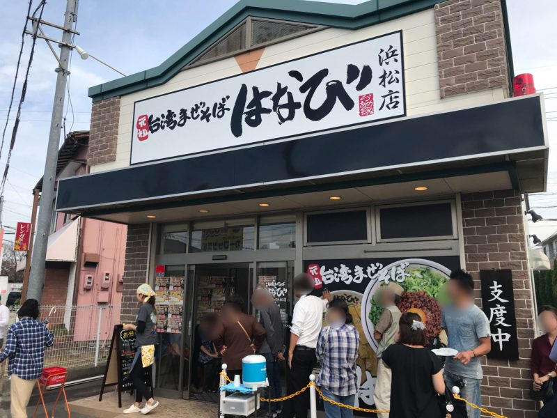台湾まぜそばはなび浜松店