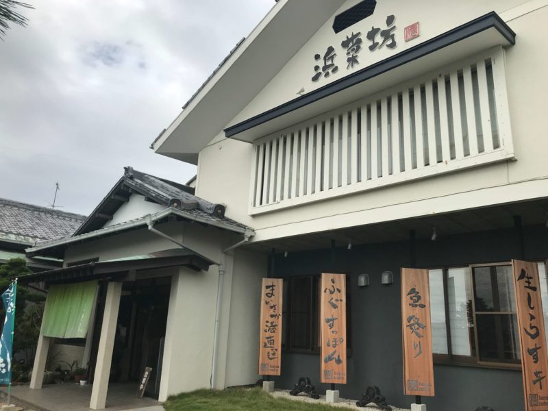 浜菜坊