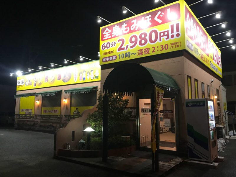 りらくる浜松インター店