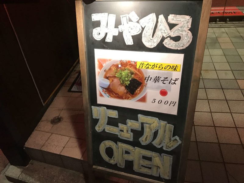 中華そばみやひろ