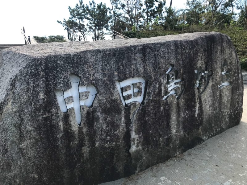 中田島砂丘