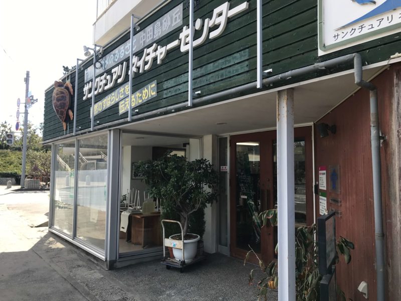 サンクチュアリネイチャーセンター