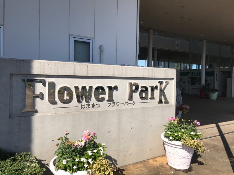 はままつフラワーパーク